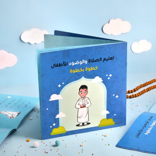 كتاب تعليم الصلاة والوضوء للأطفال- أولاد