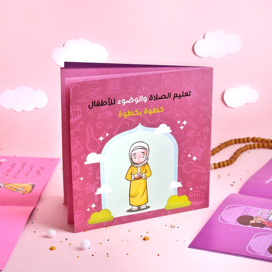 كتاب تعليم الصلاة والوضوء للأطفال- بنات