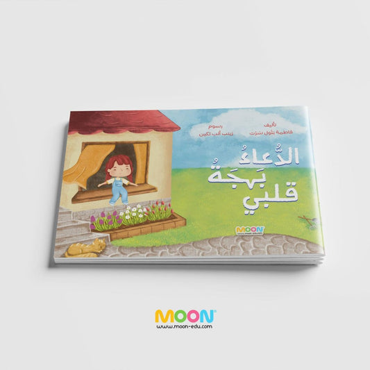 الدعاء بهجة قلبي