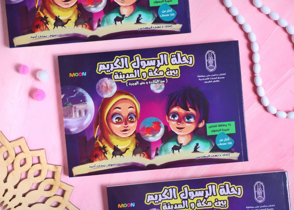 كتاب رحلة الرسول بين مكة والمدينة