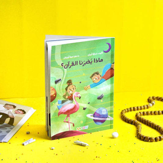 ماذا يخبرنا القران