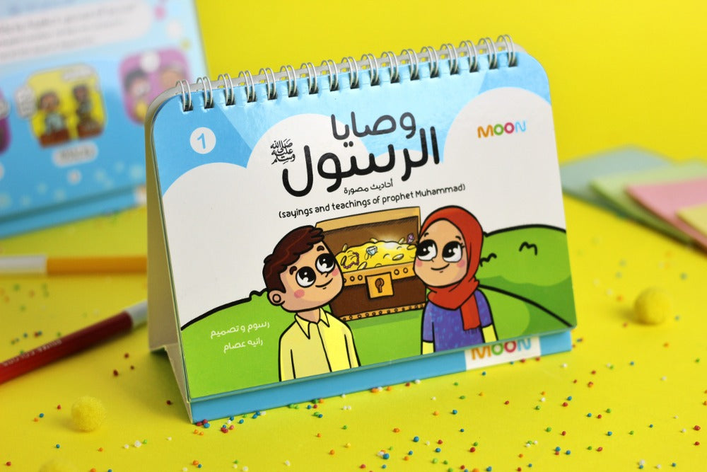 وصايا الرسول 1
