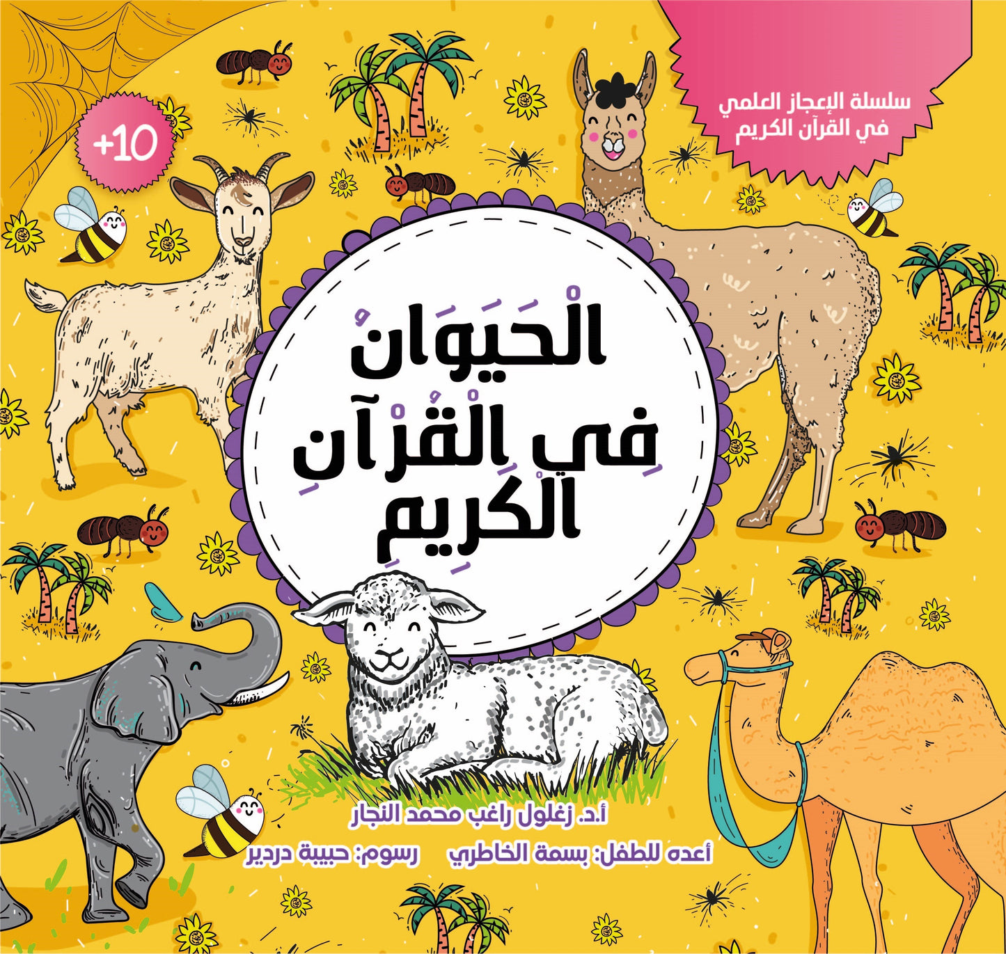 الحيوان في القرآن الكريم