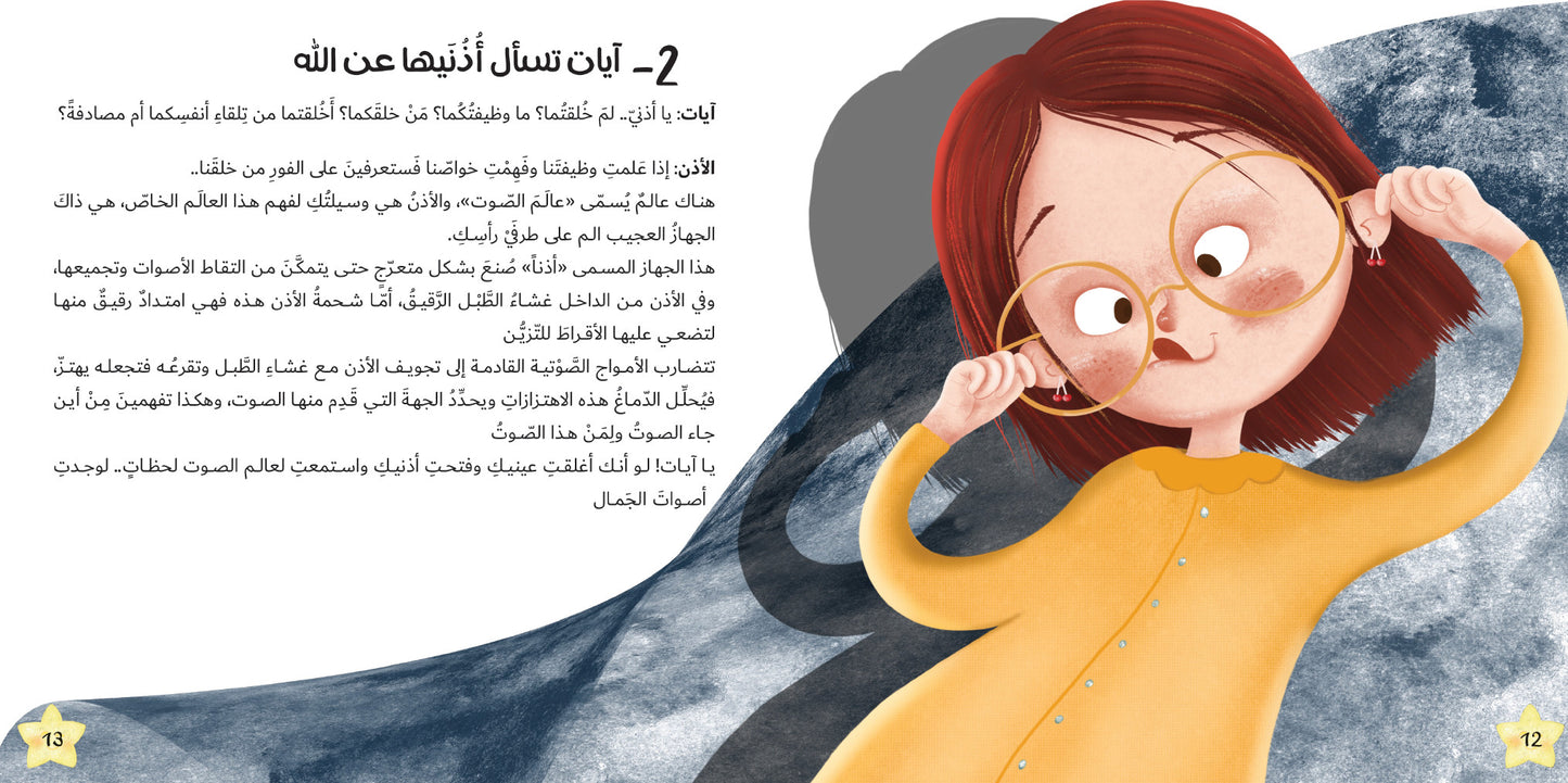 آيات تسأل جسدها عن الله