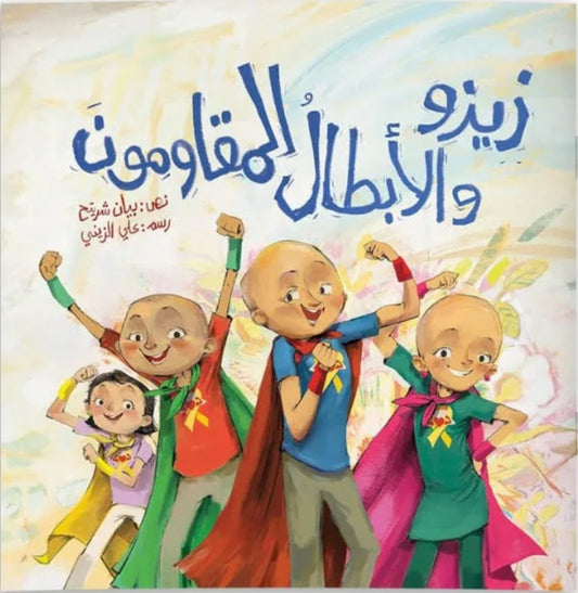 زيزو والأبطال المقاومون