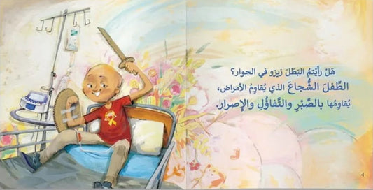 زيزو والأبطال المقاومون