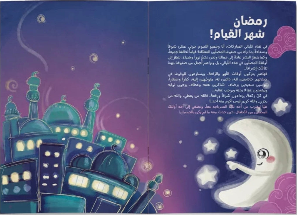 رحلةٌ مع هلال رمضان