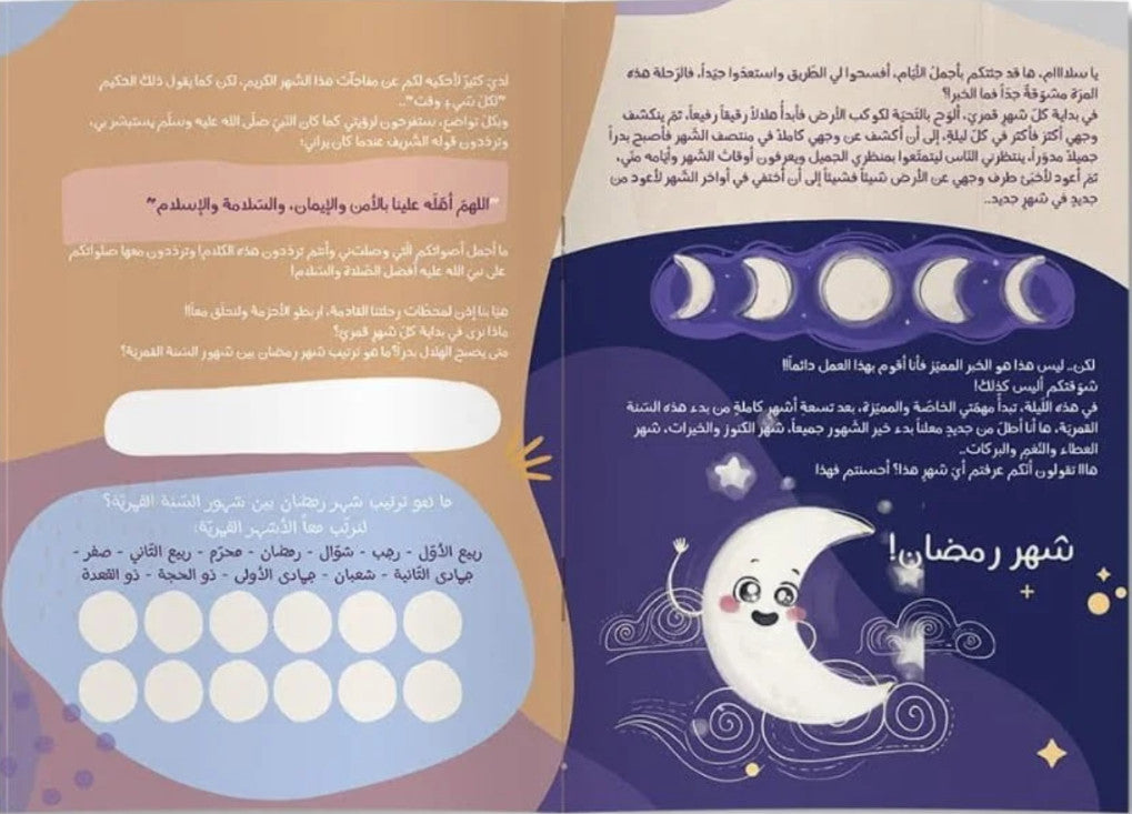 رحلةٌ مع هلال رمضان