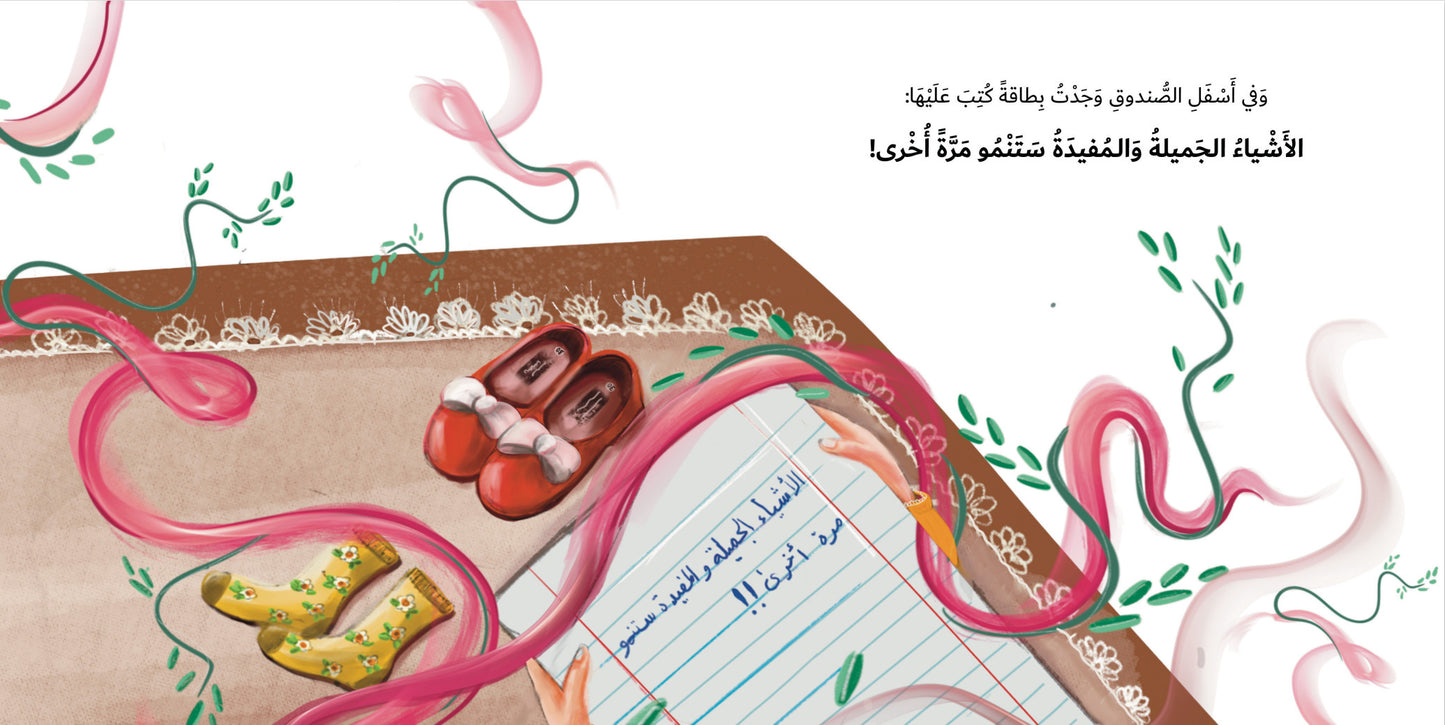 الأشياء الجميلة