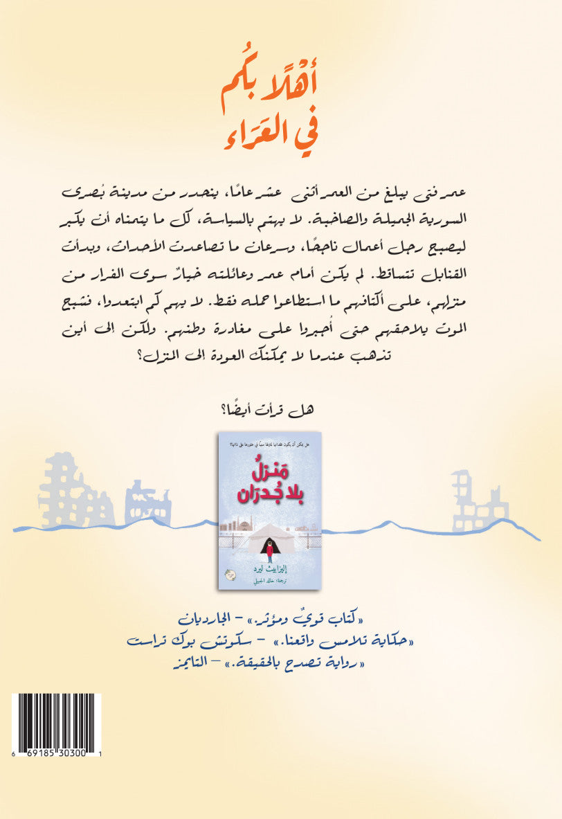 أهلاً بكم في العراء