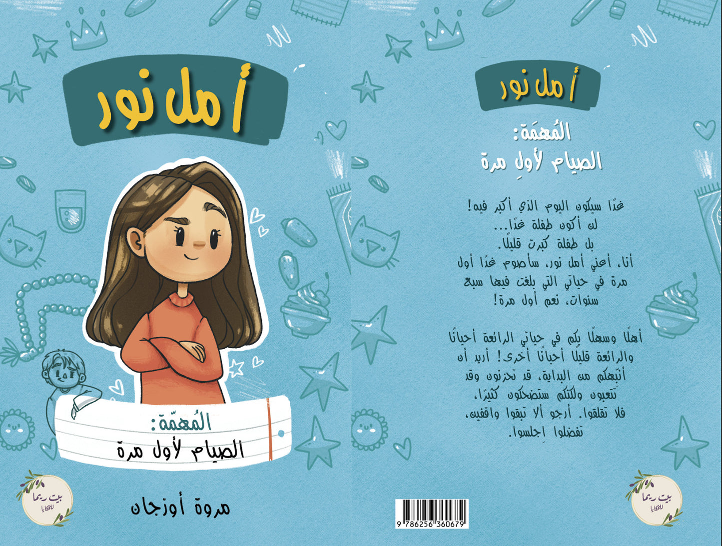 أمل نور (المهمة : الصيام لأول مرة)
