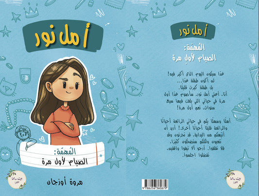 أمل نور (المهمة : الصيام لأول مرة)