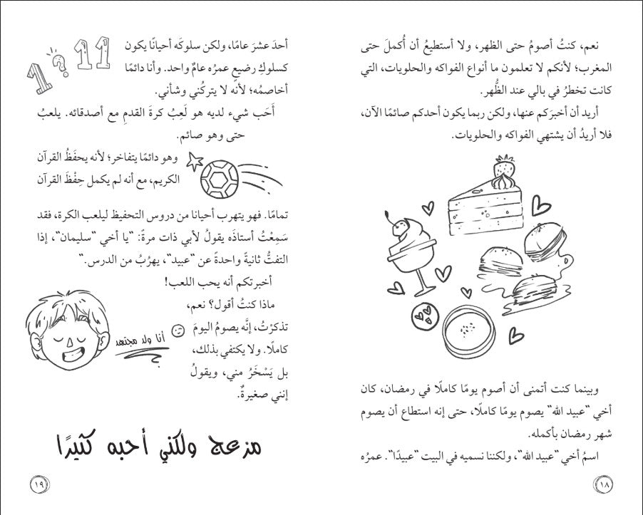 أمل نور (المهمة : الصيام لأول مرة)