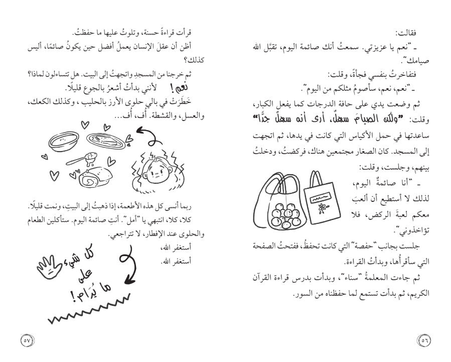 أمل نور (المهمة : الصيام لأول مرة)