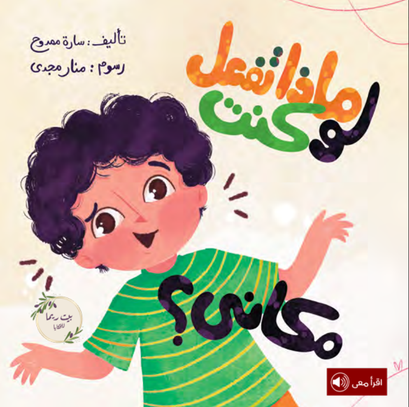 ماذا تفعل لو كنت مكاني؟
