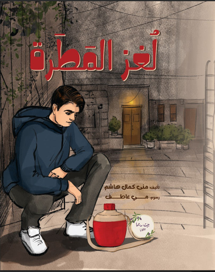 لغز المطرة
