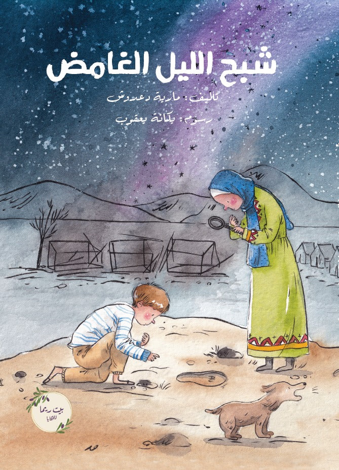 شبح الليل الغامض (غلاف مقوى)