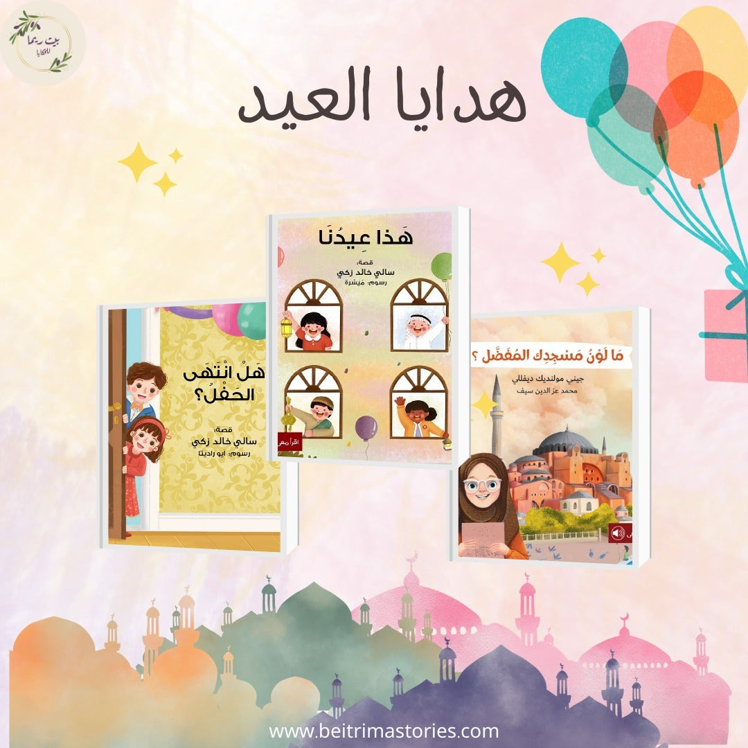 هدايا العيد