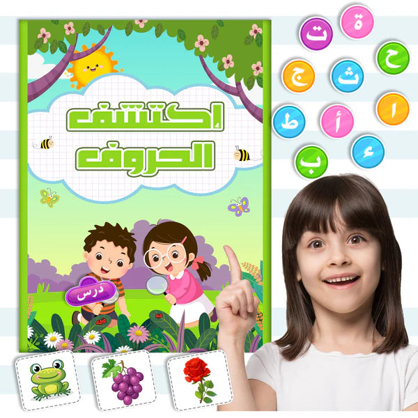 اكتشف الحروف العربية