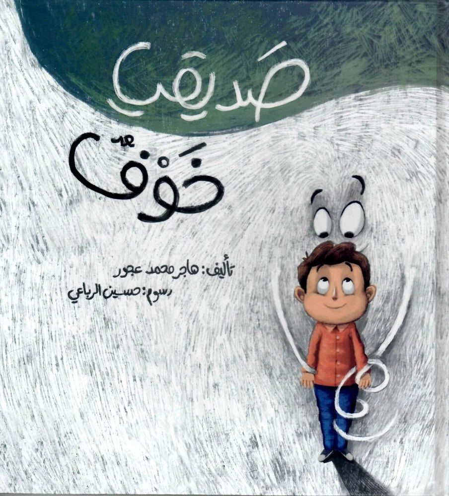 صديقي خوف