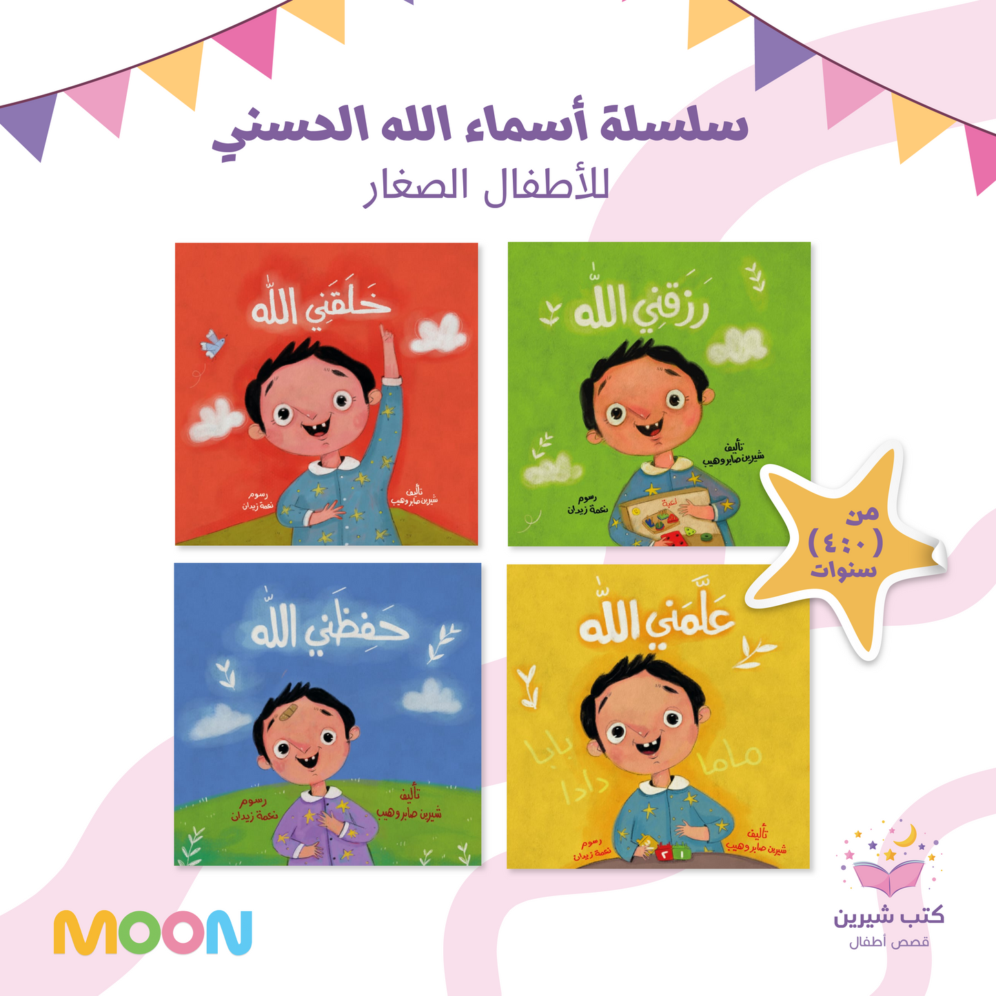 مجموعة قماش أسماء الله الحسني للأطفال