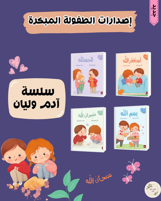 سلسة آدم وليان