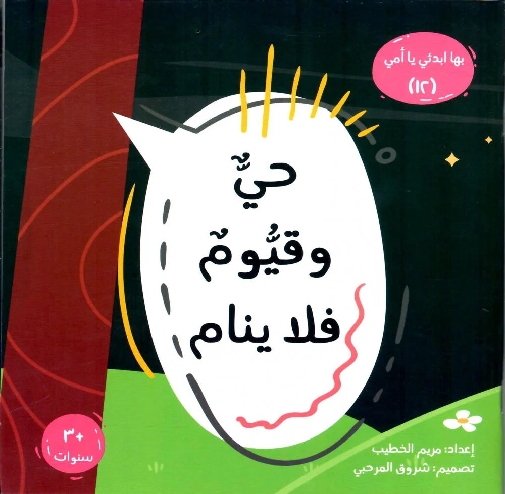 حي قيوم فلا ينام