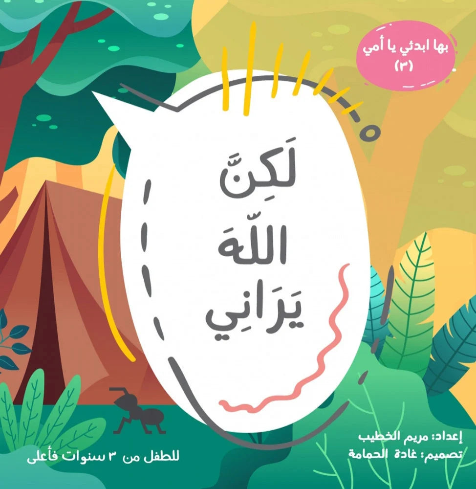 لكن الله يراني