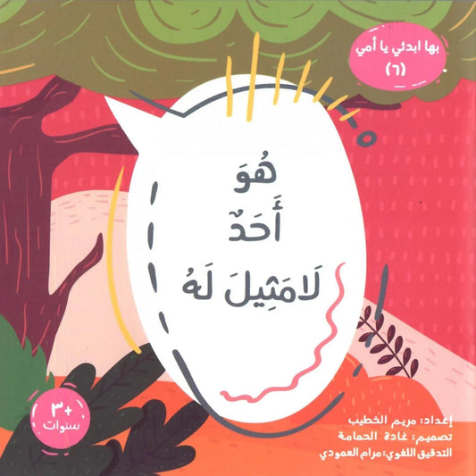 هو أحد لا مثيل له