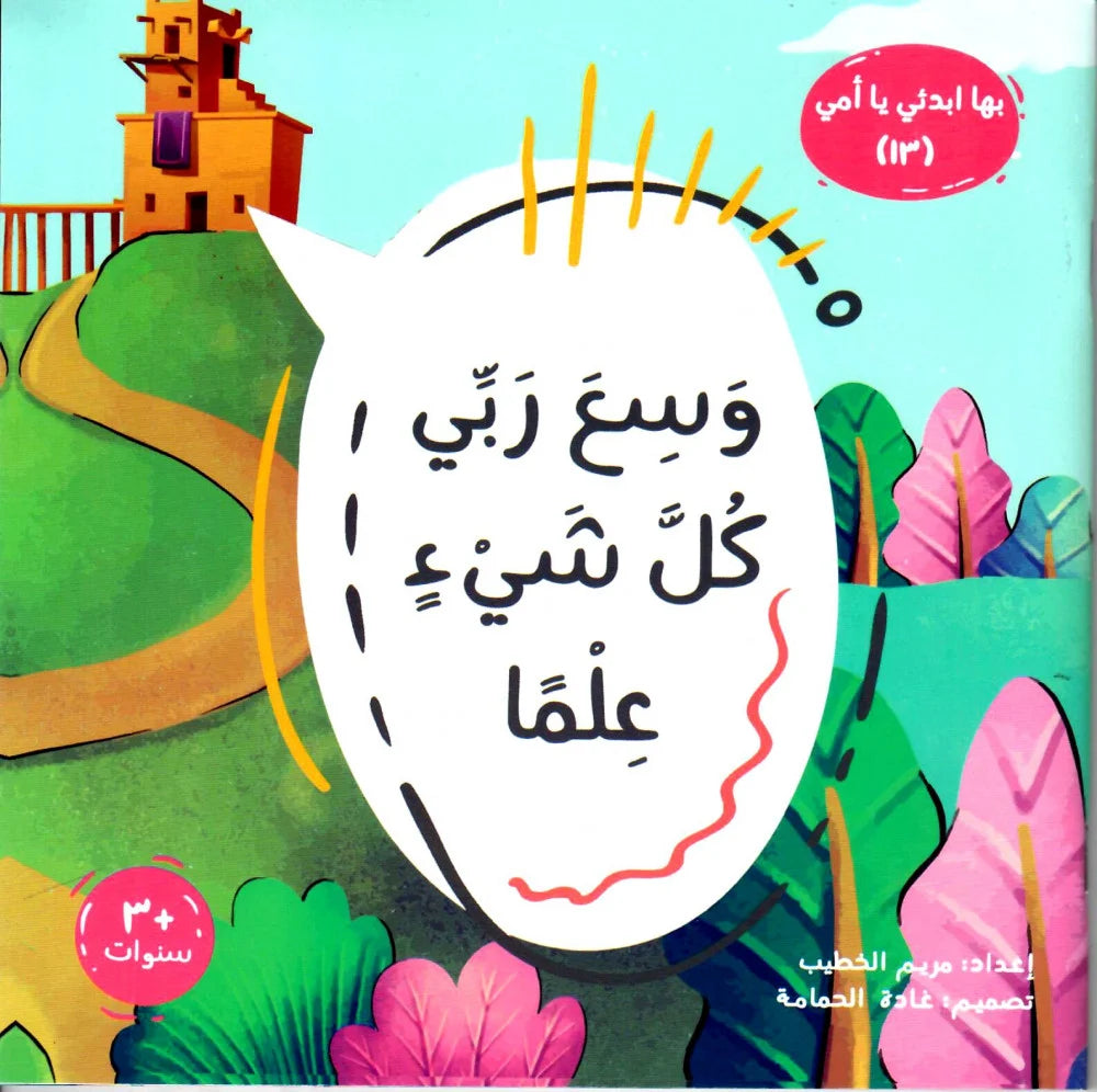 وسع ربي كل شئ علما