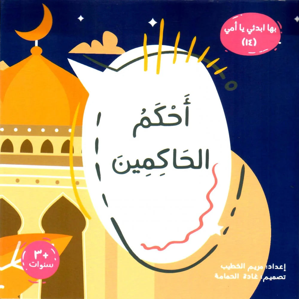 أحكم الحاكمين