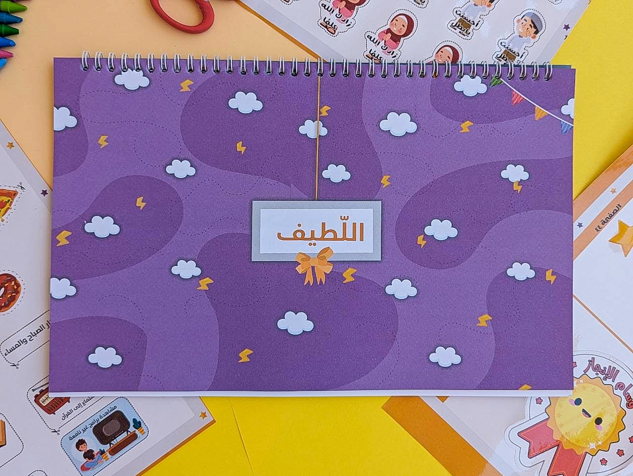 كتاب شرح أسماء الله الحسنى للأطفال