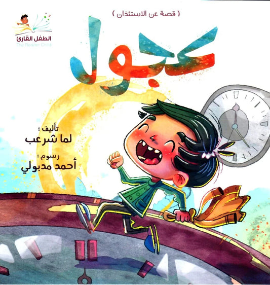عجول (قصة عن الاستئذان)