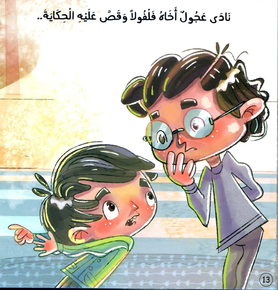 عجول (قصة عن الاستئذان)