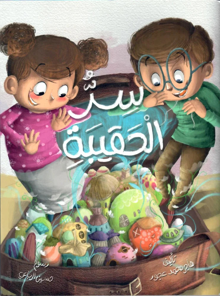 سر الحقيبة