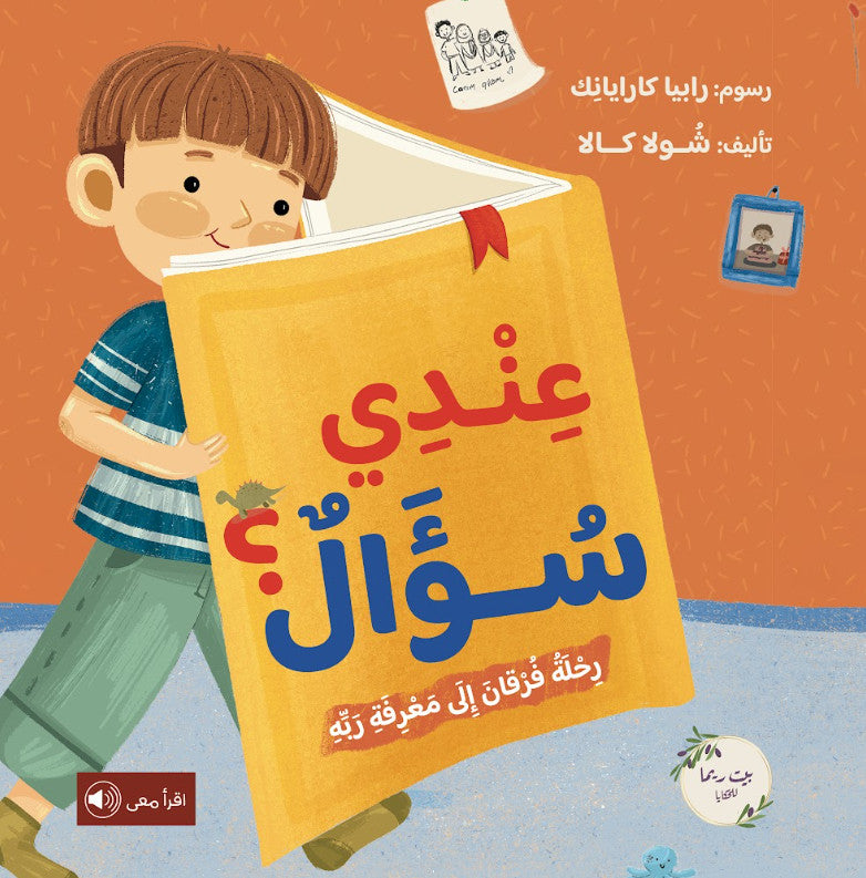 عندي سؤال (رحلة فرقان لمعرفة ربه)