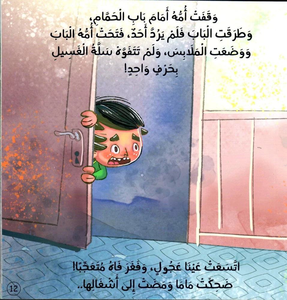 عجول (قصة عن الاستئذان)
