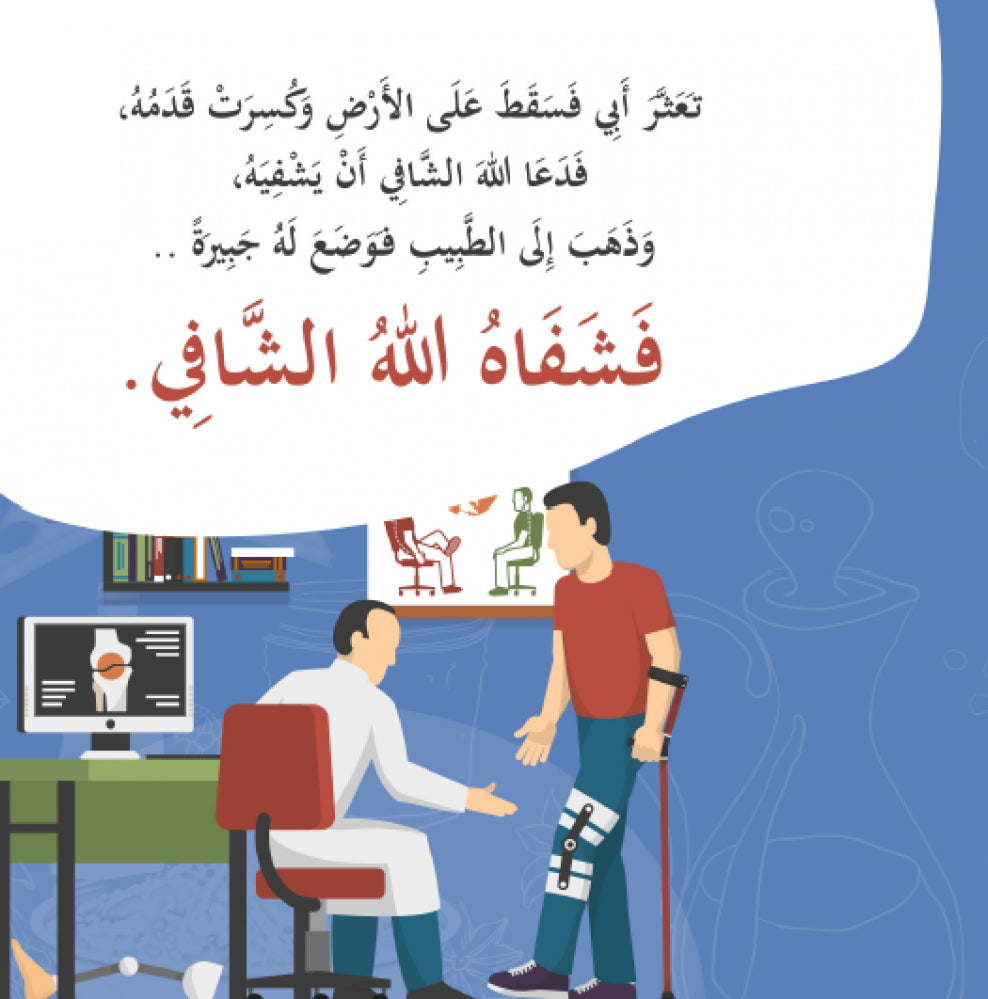 لا شفاء الا شفاءك