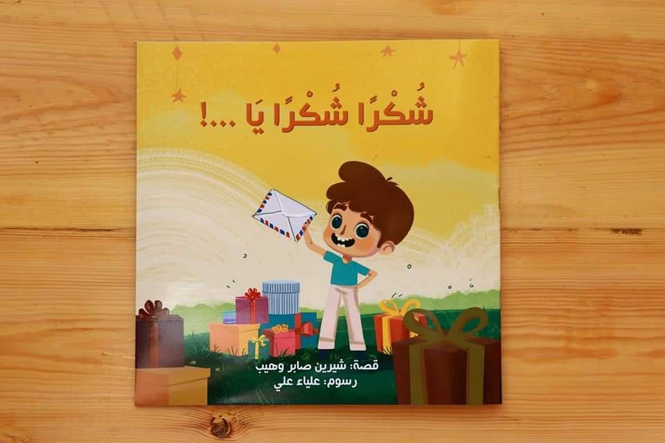 قصة شكراً شكراً يا..