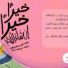 مجموعة خيرا خيرا إن شاء الله