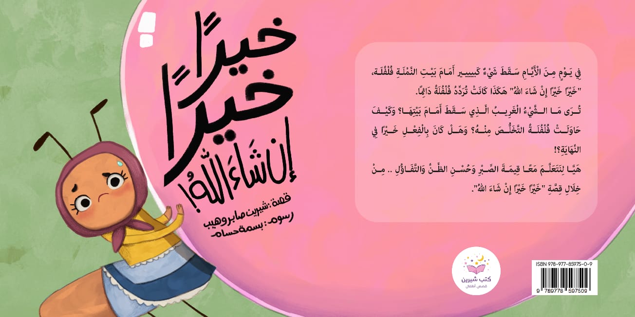 مجموعة خيرا خيرا إن شاء الله