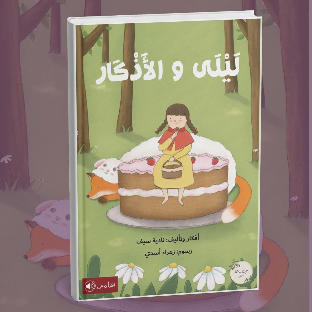 ليلى والأذكار