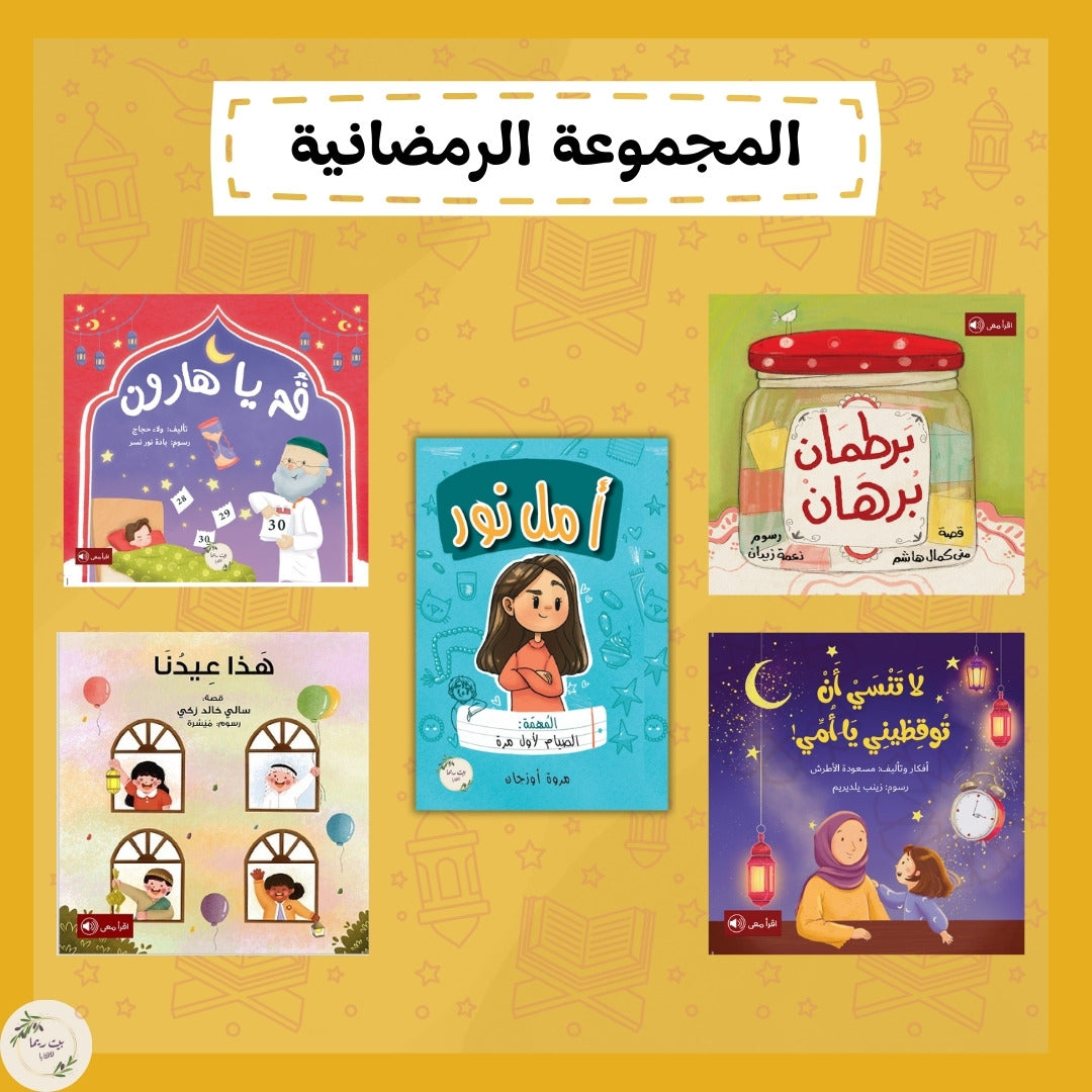 المجموعة الرمضانية