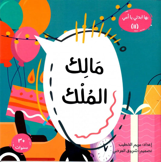 مالك الملك