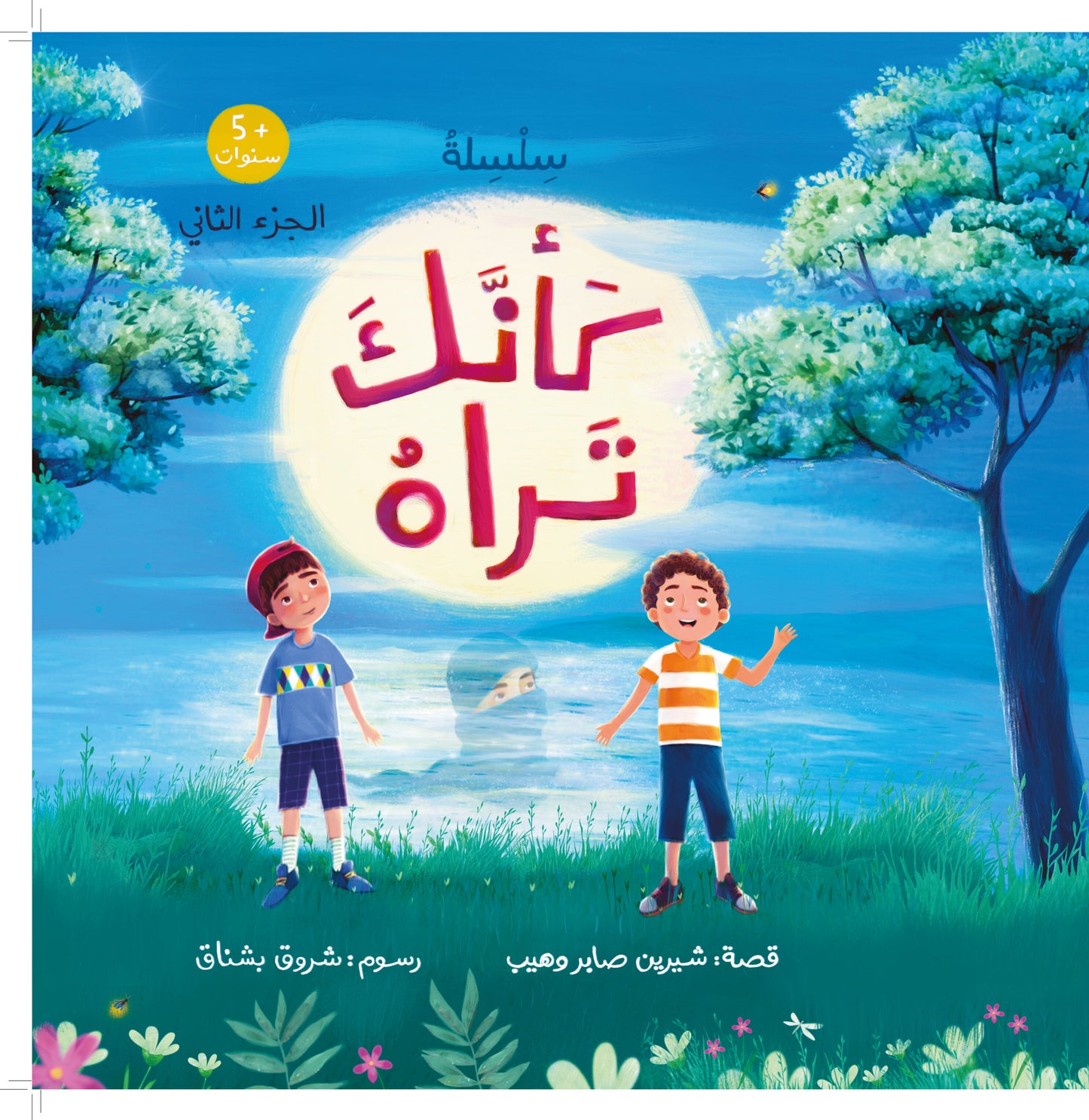 كأنك تراه.. الجزء الثاني