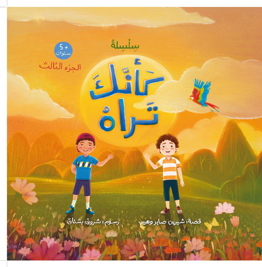 كأنك تراه.. الجزء الثالث