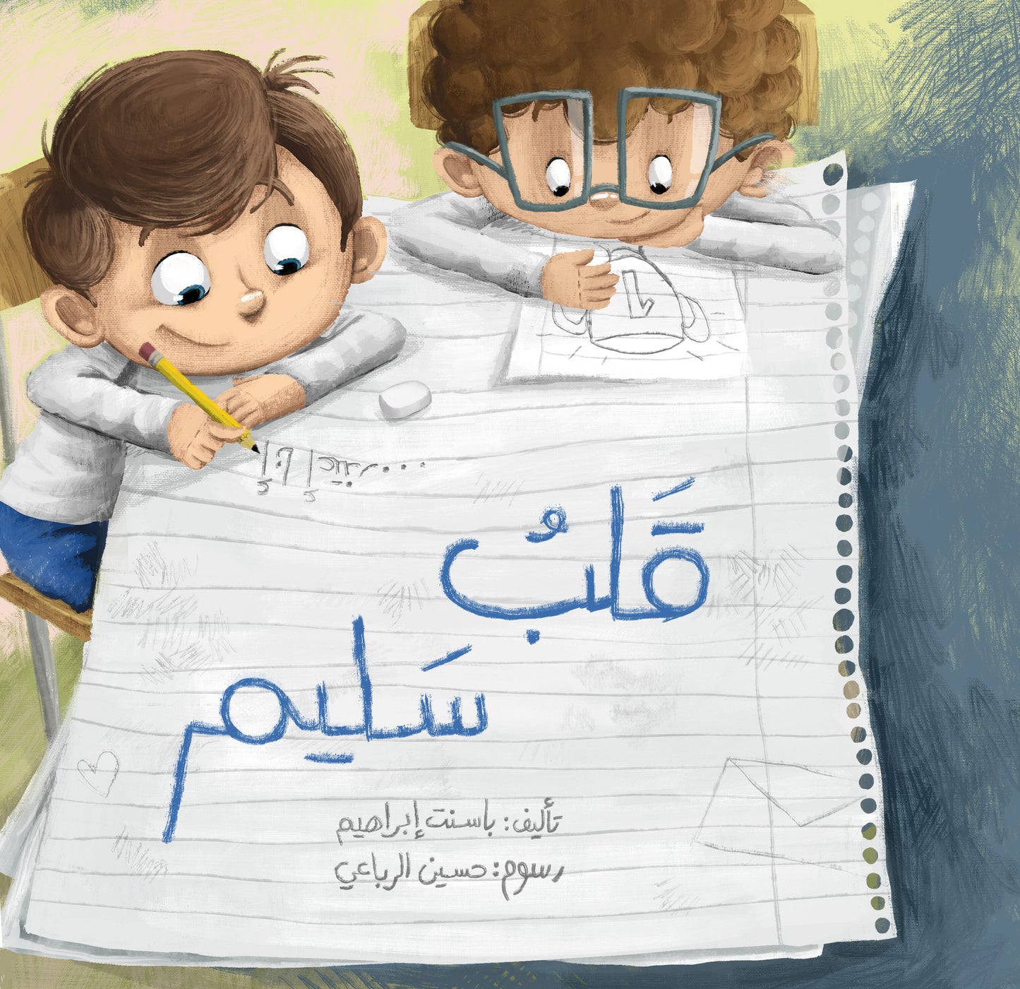 قلب سليم