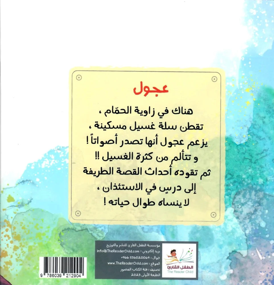 عجول (قصة عن الاستئذان)