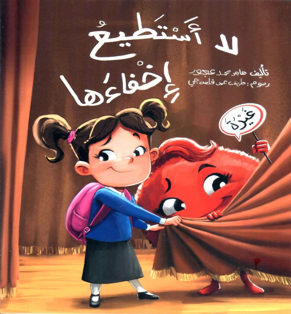 لا أستطيع إخفاءها (قصة عن الغيرة)