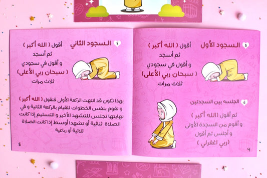 كتاب تعليم الصلاة والوضوء للأطفال- بنات